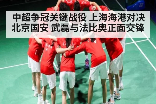 中超争冠关键战役 上海海港对决北京国安 武磊与法比奥正面交锋