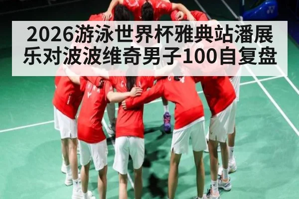 2026游泳世界杯雅典站潘展乐对波波维奇男子100自复盘
